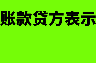 应付账款贷方表示的意思是什么(应付账款贷方表示什么)