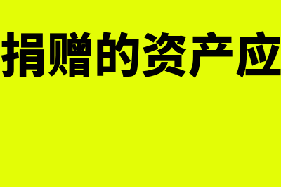 企业接受捐赠的会计处理怎么做(企业接受捐赠的资产应贷记什么账户)