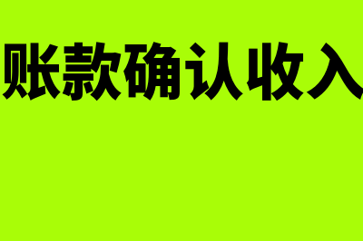 预收账款确认收入分录怎么写？(预收账款确认收入时间)