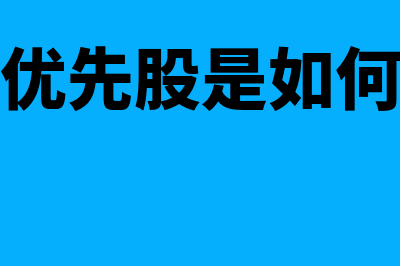 永续债和优先股的区别都有什么(永续债和优先股是如何区分权益和负债的)