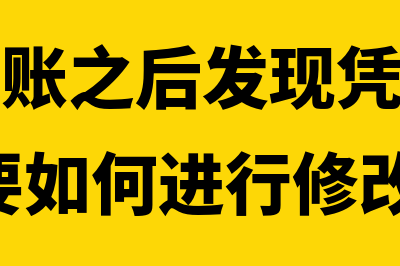 编辑记账凭证后怎么登记明细账(如果在记账之后发现凭证的编制有误,需要如何进行修改)