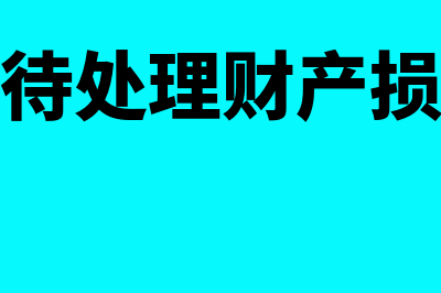 行政单位待处理财产损益怎么做(行政单位待处理财产损益期末怎么处理)