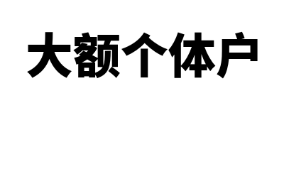 个体户营业额达到多少需要建账(大额个体户)