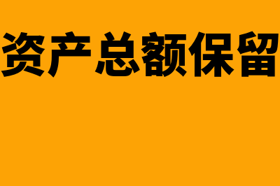 工商年报资产总额如何填写？(工商年报资产总额保留几个小数点)