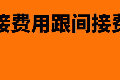 直接费用和间接费用都包括什么(直接费用跟间接费用)