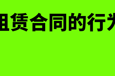 企业购置期房的会计处理怎么做(企业购买期房账务处理)