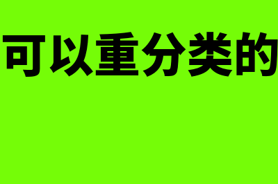 不可以重分类的金融资产是什么(不可以重分类的有)