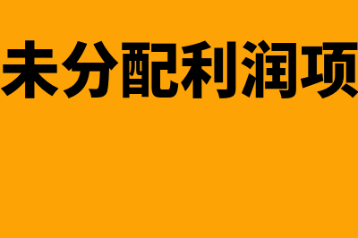 资产负债表未分配利润的公式(负债表中未分配利润项目应根据什么填列)