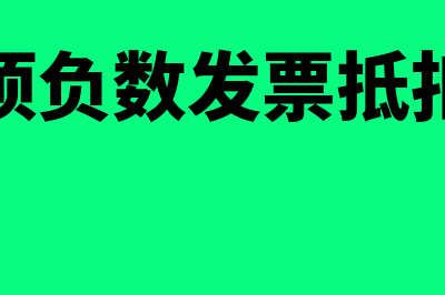 收到销项负数发票怎么做账务处理(收到销项负数发票抵扣联放哪)