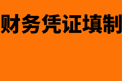 财务会计凭证发现错误怎么处理(财务凭证填制)