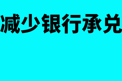 怎样减少银行承兑汇票贴现成本(怎样减少银行承兑业务)