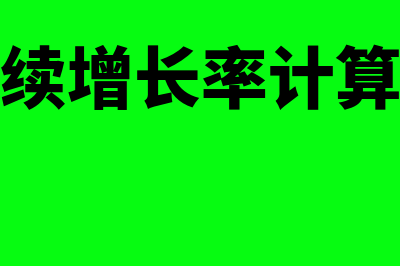 可持续增长率计算公式是怎样的(可持续增长率计算例题)