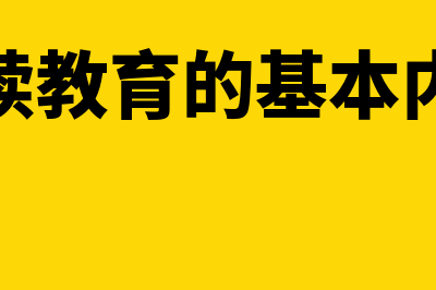 继续教育的具体操作方法怎么做(继续教育的基本内容)