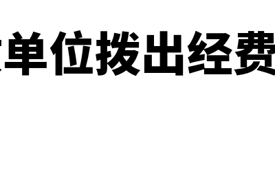 行政单位拨出经费的核算怎么做(行政单位拨出经费科目)