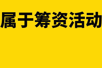 或有收益是什么(或有收益属于筹资活动现金流量项目吗)