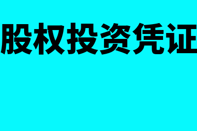 长期股权投资凭证附件需要哪些？(长期股权投资凭证附件)