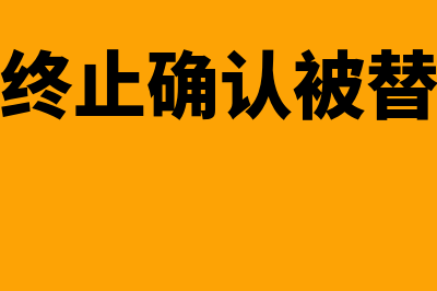 固定资产终止确认条件是怎样的(固定资产终止确认被替换部件时)