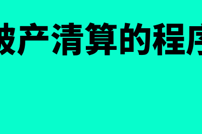 公司破产清算的批准程序是什么？(公司破产清算的程序包括)