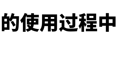 使用现金支票的注意事项有哪些(现金支票的使用过程中涉及到了哪些人)