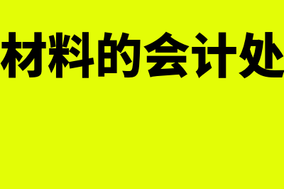 原材料的会计处理是什么(原材料的会计处理)