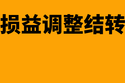 以前年度损益调整如何账务处理(以前年度损益调整结转到哪个科目)