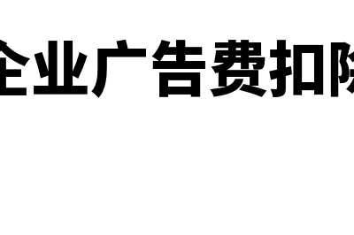 关联企业间广告宣传费如何分摊?(关联企业广告费扣除案例)