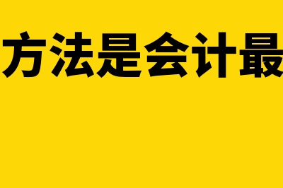 如何理解会计检查(会计检查方法是会计最基本的方法)