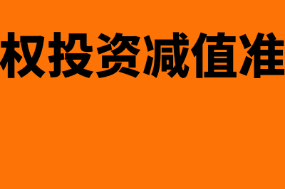 债权投资减值准备影响摊余成本吗？(债权投资减值准备)