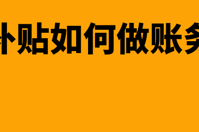 出差补贴如何做账(出差补贴如何做账务处理)