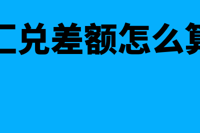 汇兑差额应如何计量和确认？(汇兑差额怎么算)