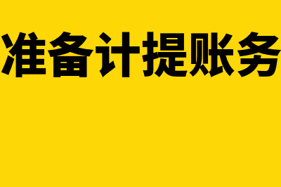 坏账准备增加是在借方还是贷方(坏账准备增加是借方还是贷方)