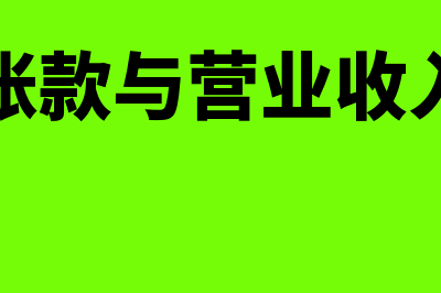 应收账款与营业收入比例能看出什么问题？(应收账款与营业收入比例)