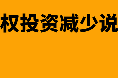 长期股权投资减值金额怎么确定(长期股权投资减少说明什么)