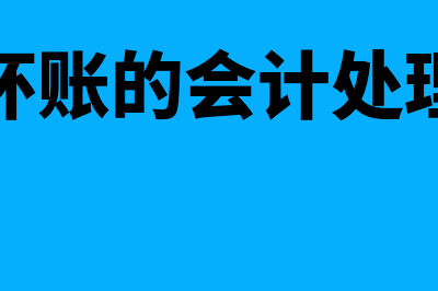 收回坏账的会计分录怎么做(收回坏账的会计处理分录)