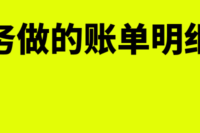 财务账单上的记账凭证如何处理(财务做的账单明细表)