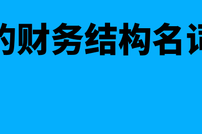 企业财务结构合理的指标？(企业的财务结构名词解释)