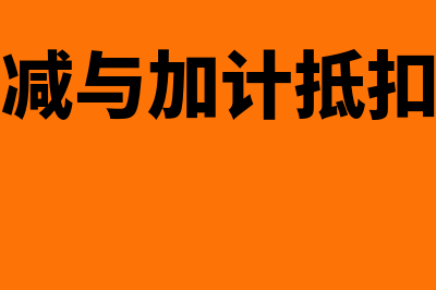 加计抵减与加计扣除的区别？(加计抵减与加计抵扣的区别)