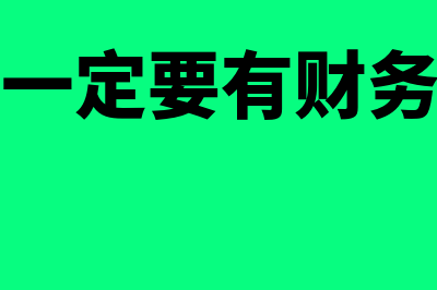 一个公司一定要设置现金账户吗(一个公司一定要有财务负责人吗)