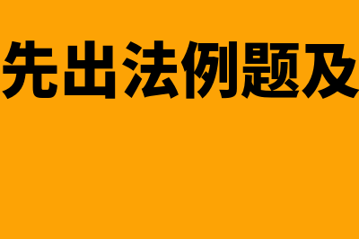 会计先进先出法的公式是怎样的(会计先进先出法例题及解析视频)