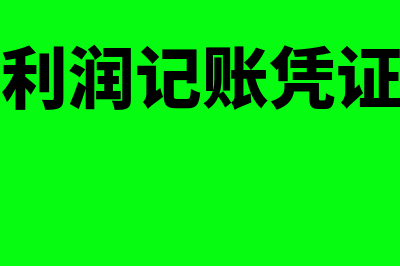 本年利润记账凭证需要自己录吗(本年利润记账凭证填制)