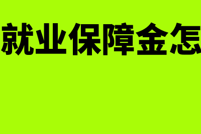 残疾人就业保障金如何申报？残保金如何计算？(残疾人就业保障金怎么计算)