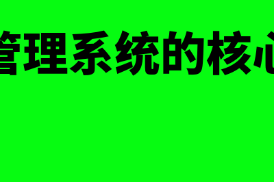 成本管理系统的总体目标是什么(成本管理系统的核心主张)