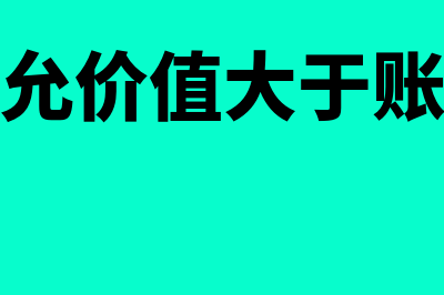 资产的公允价值计量是怎么回事(资产的公允价值大于账面价值递延所得税)