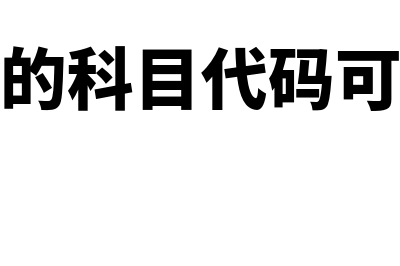 其他收益的科目借贷方表示什么(其他收益的科目代码可以随便填吗)