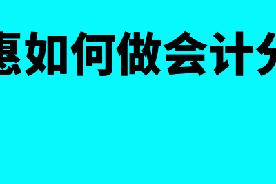 复式记账法是指什么(复式记账法是指对每一笔经济业务都要在两个账户中记录)