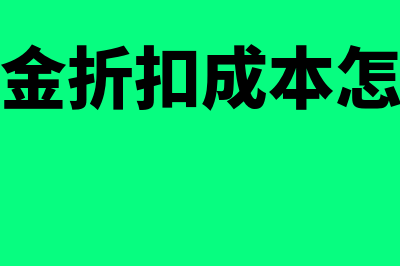 放弃现金折扣成本的计算有哪些(放弃现金折扣成本怎么理解)