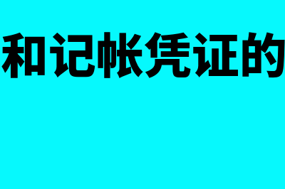 原始凭证和记帐凭证分类标准是什么？(原始凭证和记帐凭证的概念分别是)