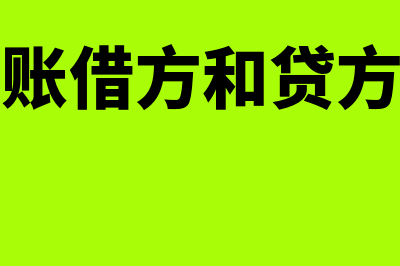 现金日记账借方和贷方如何表示(现金日记账借方和贷方是什么意思)