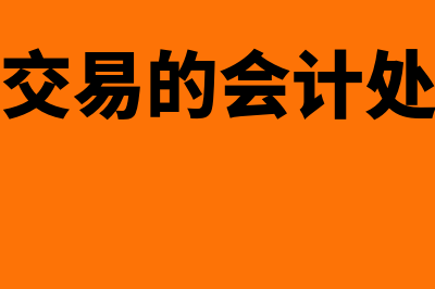 少付的运费如何做账？(少收了客户运费)