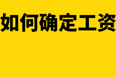 如何判定工资薪金支出的合理性(如何确定工资)